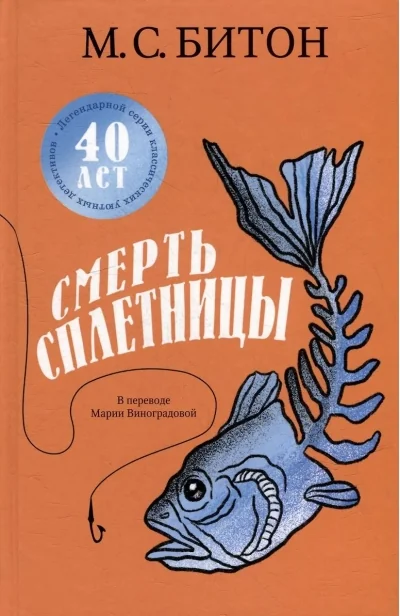 Обложка книги «Смерть сплетницы»