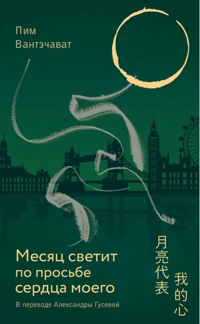 Обложка книги «Месяц светит по просьбе сердца моего»
