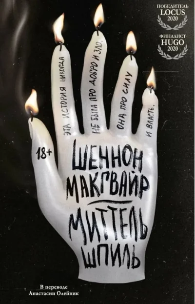 Обложка книги «Миттельшпиль»