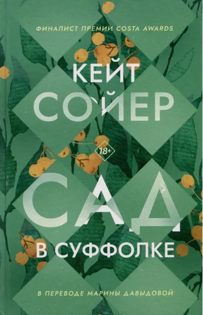 Обложка книги «Сад в Суффолке. Сойер К.»