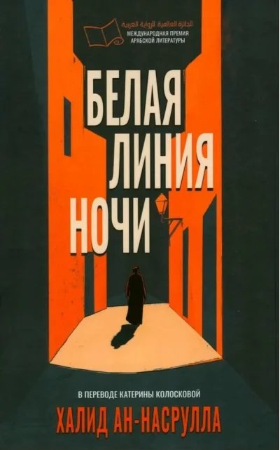 Обложка книги «Белая линия ночи»