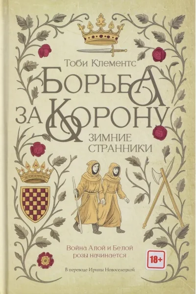 Обложка книги «Борьба за корону. Зимние странники»
