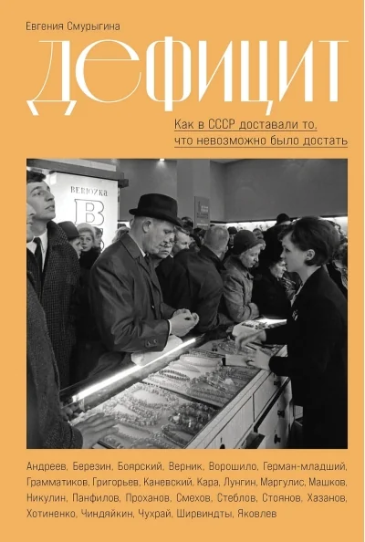 Обложка книги «Дефицит: Как в СССР доставали то, что невозможно было достать»