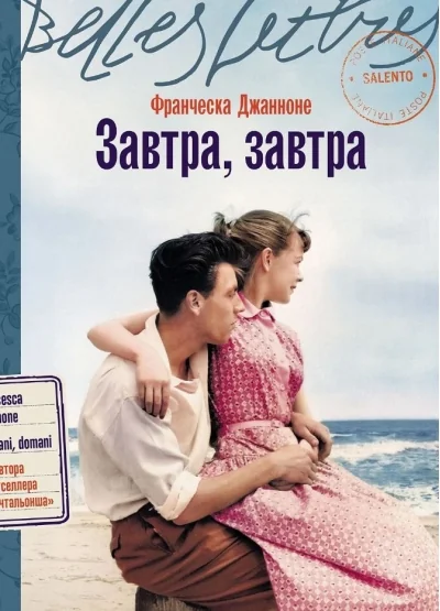 Обложка книги «Завтра, завтра»