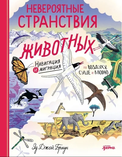 Обложка книги «Невероятные странствия животных»