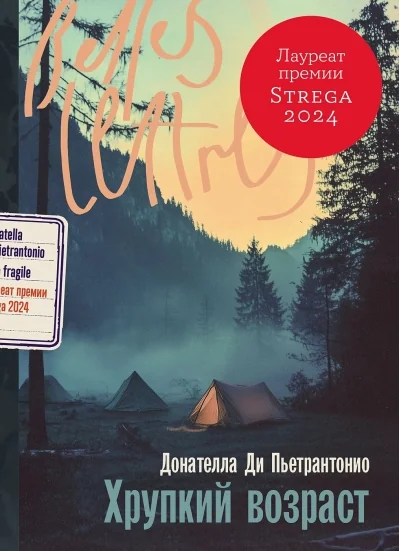 Обложка книги «Хрупкий возраст (Донателла Ди Пьетрантонио)»
