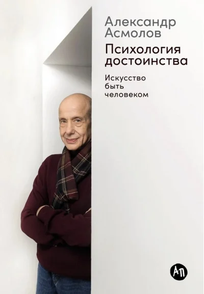 Обложка книги «Психология достоинства: Искусство быть человеком»
