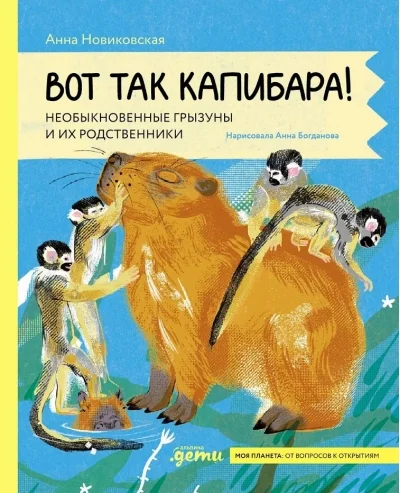 Обложка книги «Вот так капибара: необыкновенные грызуны и их родственники»