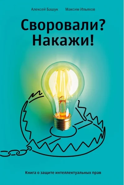 Обложка книги «Своровали? Накажи! Книга о защите интеллектуальных прав»