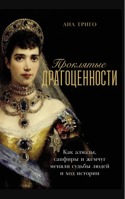 Обложка книги «Проклятые драгоценности: Как алмазы, сапфиры и жемчуг меняли судьбы людей и ход истории»