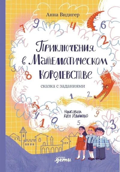 Обложка книги «Приключения в Математическом королевстве»