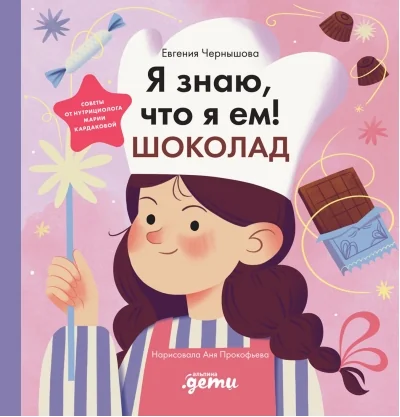 Обложка книги «Я знаю, что я ем. Шоколад»