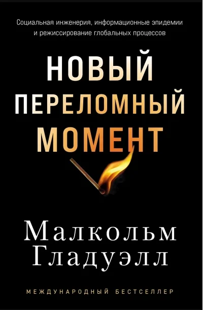 Обложка книги «Новый переломный момент: Социальная инженерия, информационные эпидемии и режиссирование глобальных процессов (Малкольм Гладуэлл)»