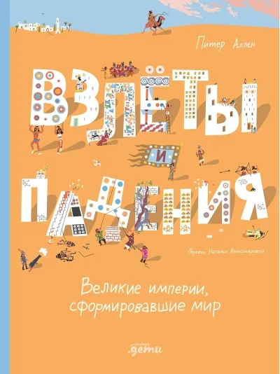 Обложка книги «Взлёты и падения : Великие империи, сформировавшие мир»