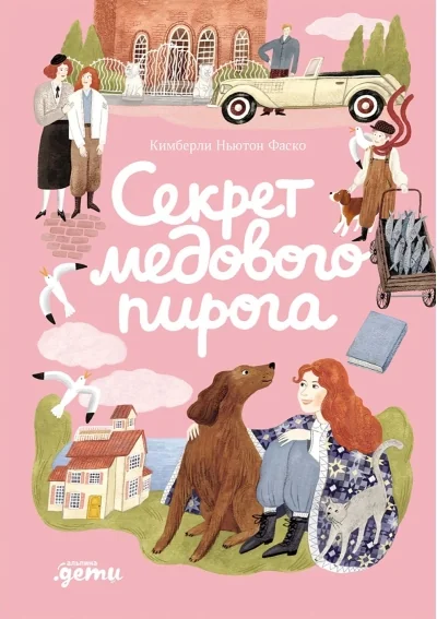 Обложка книги «Секрет медового пирога»