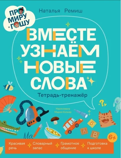Обложка книги «Про Миру и Гошу. Вместе узнаём новые слова»