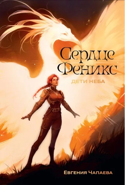 Обложка книги «Дети неба. Том 1. Сердце Феникс»