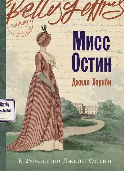 Обложка книги «Мисс Остин (Джилл Хорнби)»