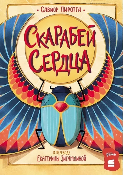 Обложка книги «Скарабей сердца»