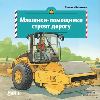 Обложка книги «Машинки-помощники строят дорогу»