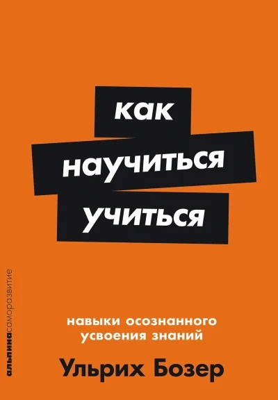 Обложка книги «Как научиться учиться: Навыки осознанного усвоения знаний»