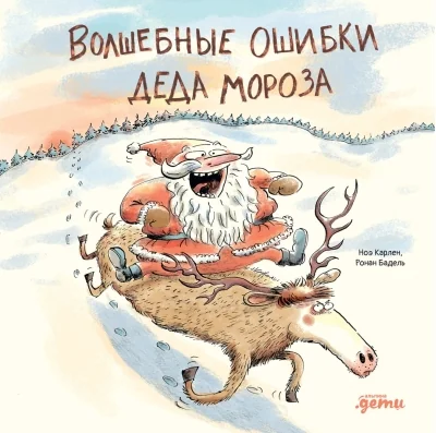 Обложка книги «Волшебные ошибки Деда Мороза»