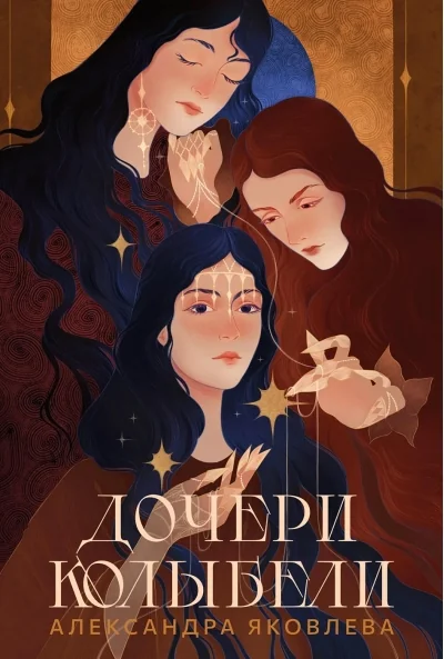 Обложка книги «Дочери Колыбели»