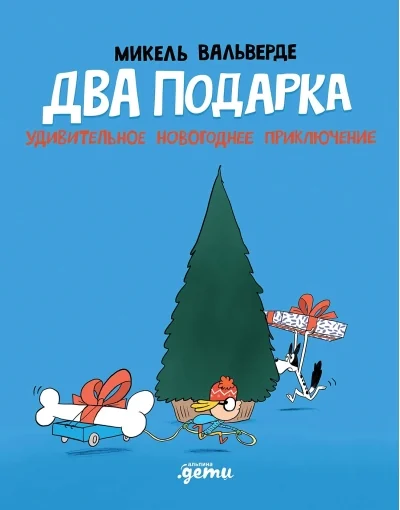Обложка книги «Два подарка»