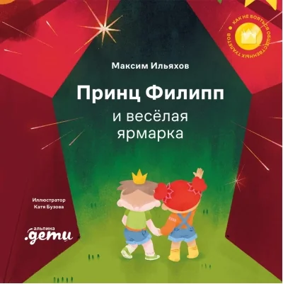 Обложка книги «Принц Филипп и весёлая ярмарка: Как не бояться общественных туалетов»