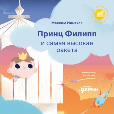 Обложка книги «Принц Филипп и самая высокая ракета: Побеждаем страх неудачи»