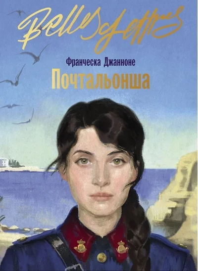 Обложка книги «Почтальонша»