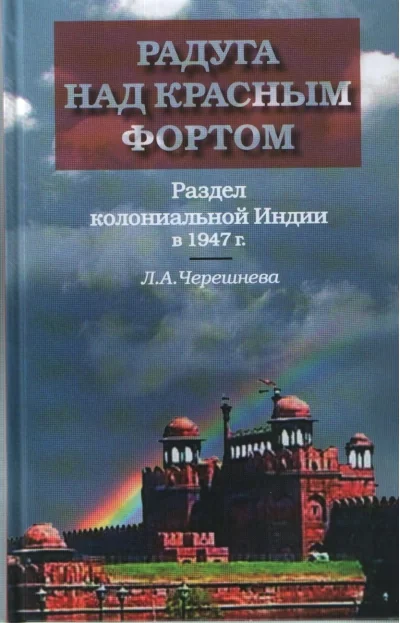 Обложка книги «Радуга над Красным фортом:раздел колониальной Индии в 1947г»