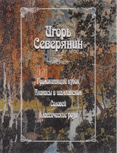 Обложка книги «Громокипящий кубок. Ананасы в шампанском. Соловей. Классические розы»