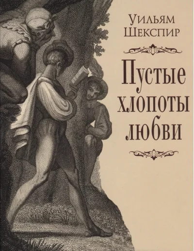 Обложка книги «Пустые хлопоты любви»