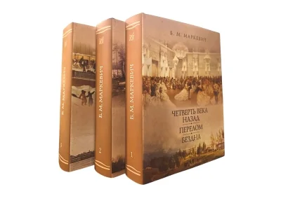 Обложка книги «Четверть века назад. Перелом. Бездна. Кн.1-3»