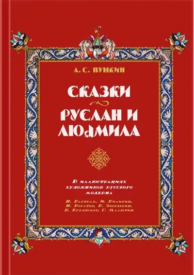 Обложка книги «Руслан и Людмила»