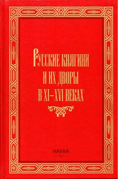 Обложка книги «Русские княгини и их дворы в XI-XVI веках»