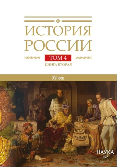 Обложка книги «История России. В 20 томах. Том 4. Россия в XVI веке. Книга 2. Создание единого государства»