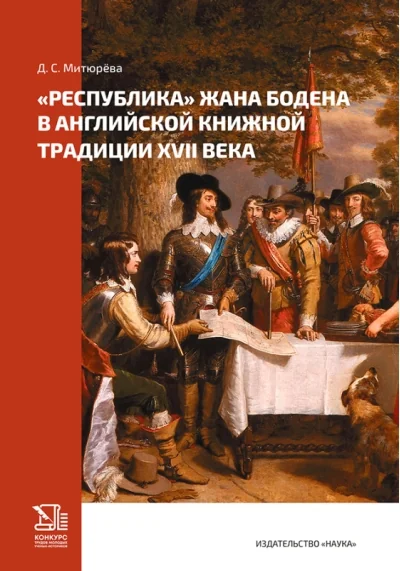 Обложка книги ««Республика» Жана Бодена в английской книжной традиции XVII века»