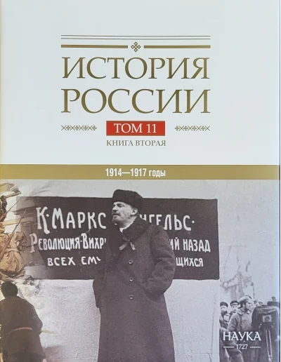 Обложка книги «История России. В 20 томах. Том 11. Империя, война, революция. 1914-1917 годы. Книга 2. От развала империи к Гражданской войне»