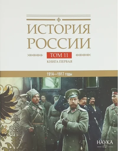 Обложка книги «История России. В 20 томах. Том 11. Империя, война, революция. 1914-1917 годы. Книга 1. От войны к краху империи»