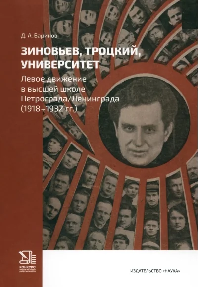 Обложка книги «Зиновьев, Троцкий, университет. Левое движение в высшей школе Петрограда / Ленинграда (1918-1932 гг.)»