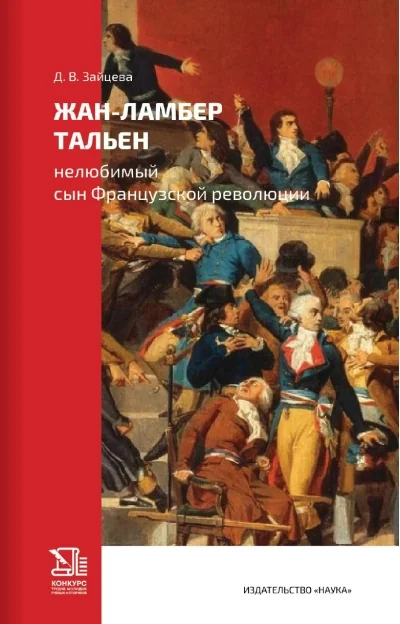 Обложка книги «Жан-Ламбер Тальен: нелюбимый сын Французской революции»