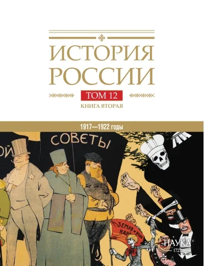 Обложка книги «История России. В 20 томах. Том 5. Россия в XVII веке. Книга 1. Российское государство в первой половине XVII века. 1598–1645 годы»