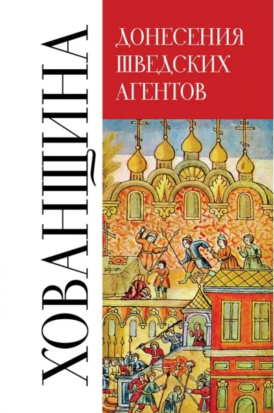 Обложка книги «Донесения шведских агентов о Хованщине. 1682–1683 гг.»