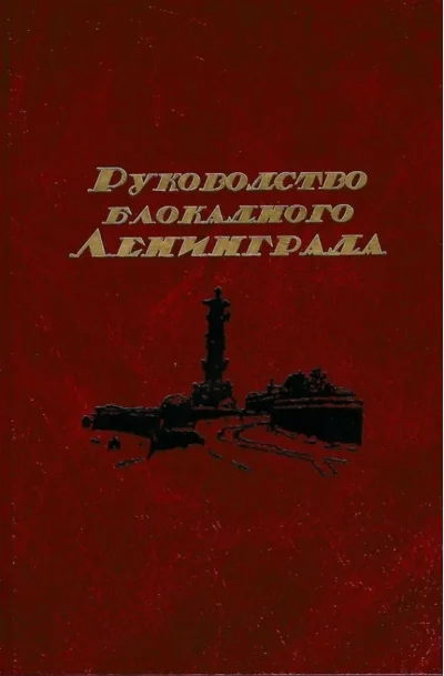 Обложка книги «Руководство блокадного Ленинграда. Справочник»