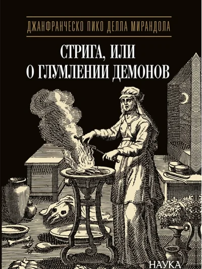 Обложка книги «Стрига, или О глумлении демонов»