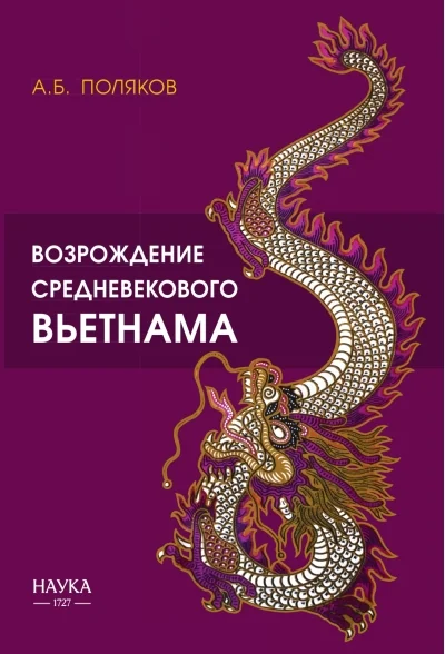 Обложка книги «Возрождение средневекового Вьетнама»