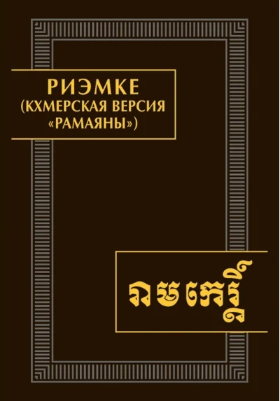Обложка книги «Риэмке (кхмерская версия "Рамаяны)»