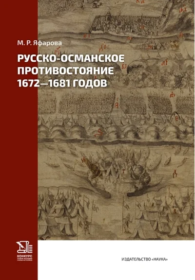 Обложка книги «Русско-османское противостояние 1672-1681 годов»